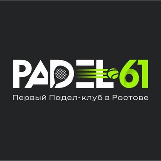 Telegram сообщество Падел 61
