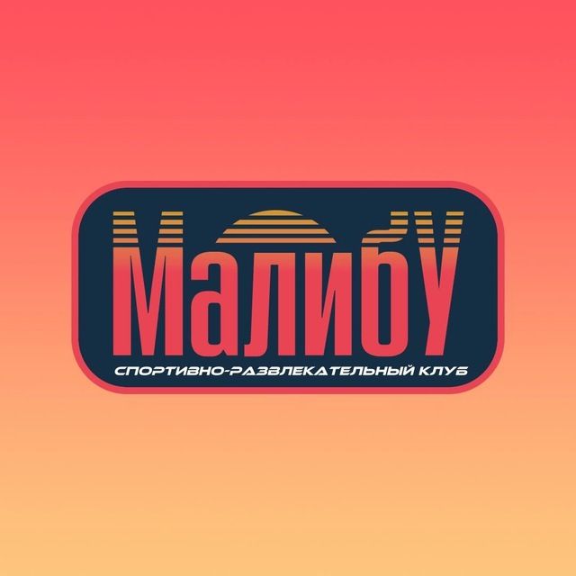 Логотип Малибу Сургут